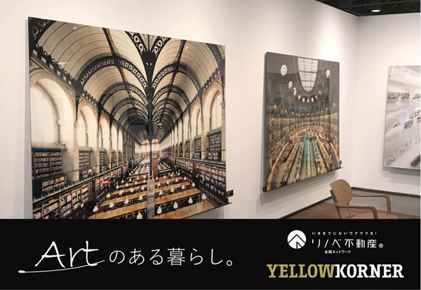 リノベ不動産　「アートのある暮らし」を体感