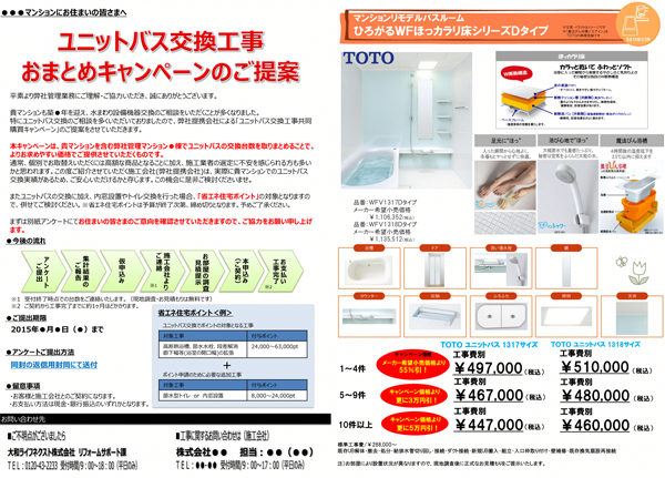 大和ライフネクスト　同社が管理マンションに配布するキャンペーンチラシ