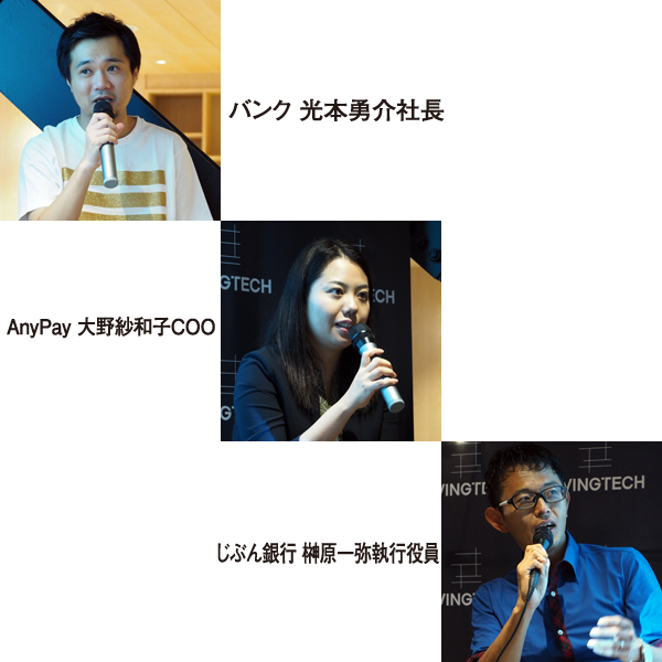 バンク 光本勇介社長AnyPay 大野紗和子COO じぶん銀行 榊原一弥執行役員