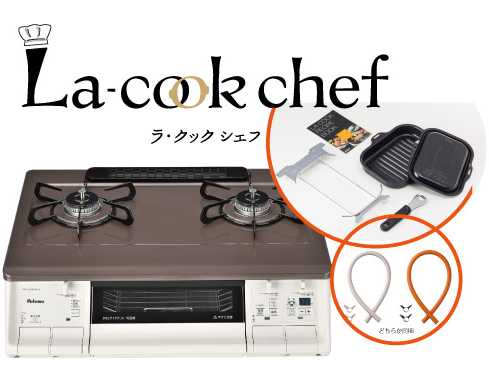 パロマ　ユーザーの要望に応えたラ・クックシェフグリル