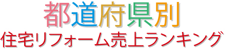 都道府県別住宅リフォーム売上ランキング2017見出し