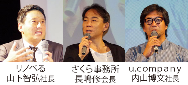 リノベる 山下智弘社長、さくら事務所 長嶋修会長、u.company 内山博文社長