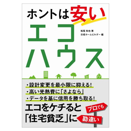 日経ホームビルダー　省エネを正しく理解する本