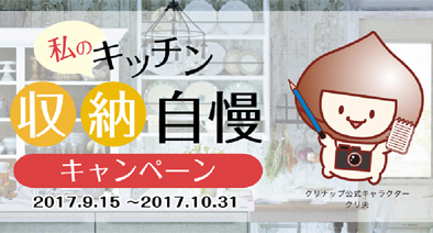 クリナップ　工夫を凝らした作品を募集