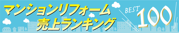 マンションリフォーム売上ランキング　タイトル
