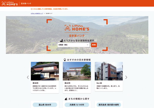 LIFULL Home'sの空き家バンクサイト