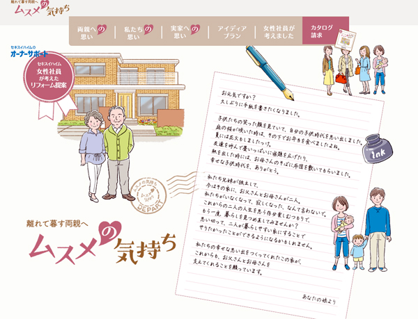 積水化学工業　開設された「ムスメの気持ち」専用サイト