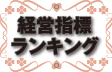 経営指標ランキング