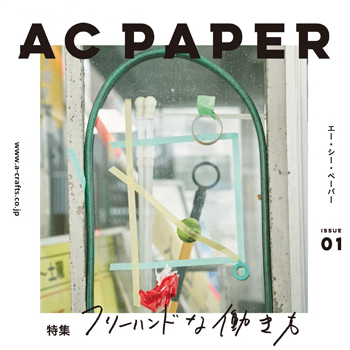 アートアンドクラフト　フリーペーパー「AC PAPER」