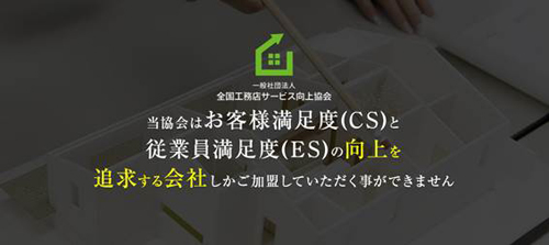 全国工務店サービス向上協会　サービス開始から1年
