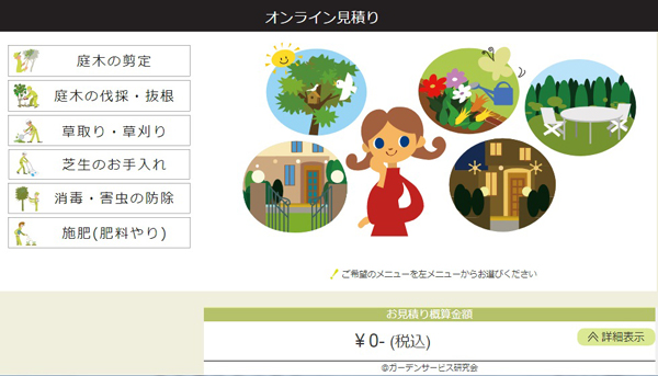 タカショー　希望のメニューを選んでいくと、概算金額が表示される