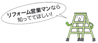 リフォーム営業マンなら知っててほしい!