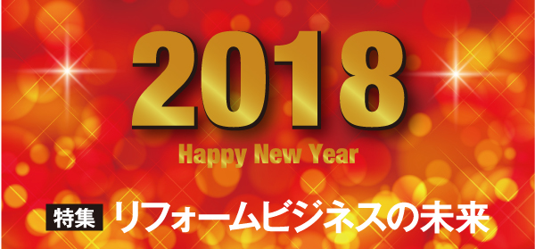 リフォームビジネスの未来