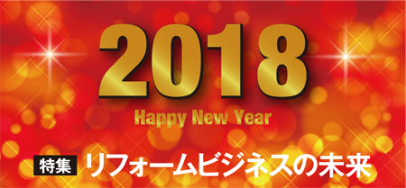 リフォームビジネスの未来　小