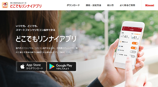 「どこでもリンナイアプリ」専用サイト