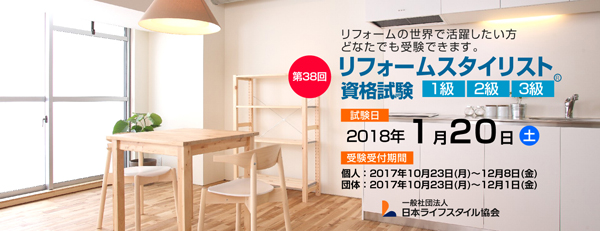 日本ライフスタイル協会　第38回リフォームスタイリスト資格試験