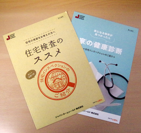 ジャパンホームシールド　インスペクションの解説冊子を不動産事業者に配布