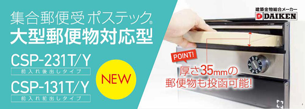 ダイケン　日本郵便が推奨する規格に適合した大型郵便受け