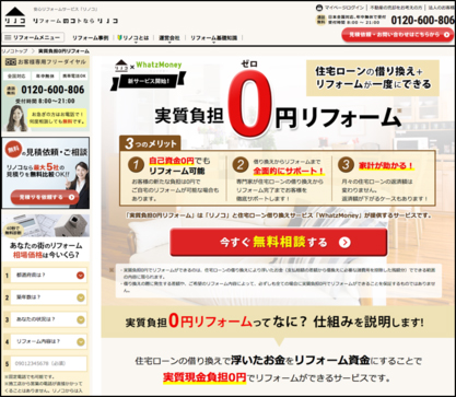 セカイエ　実質負担0円リフォームを訴求