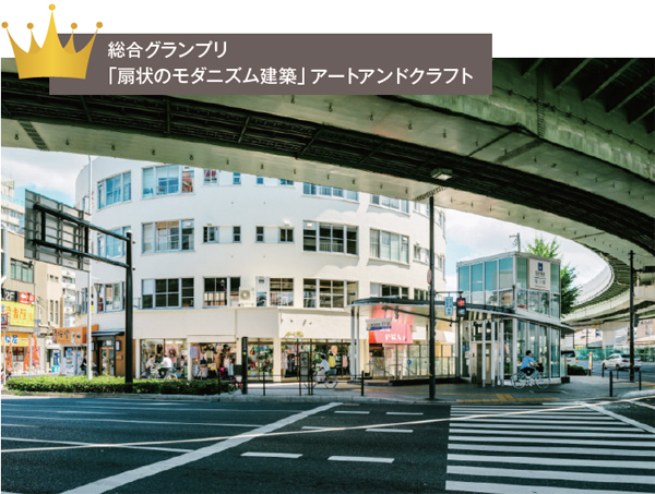 総合グランプリ「扇状のモダニズム建築」アートアンドクラフト