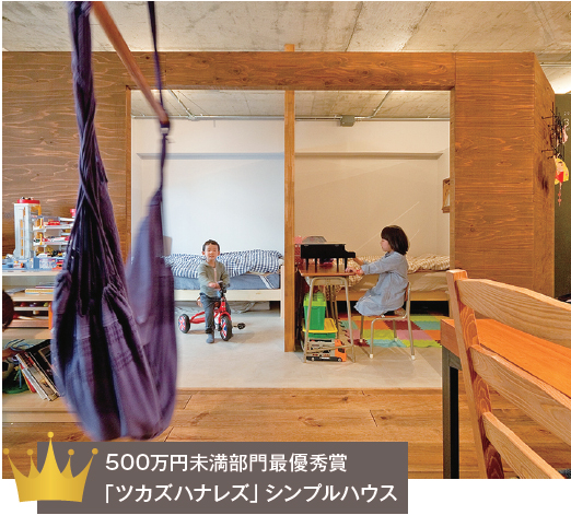 500万円未満部門最優秀賞「ツカズハナレズ」シンプルハウス