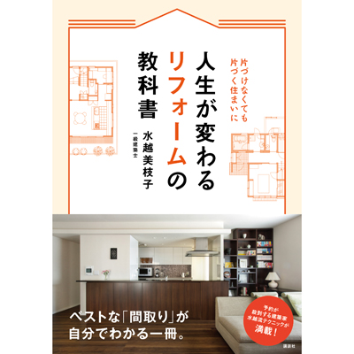 アトリエサラ　『人生が変わるリフォームの基本』