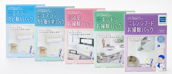 カジタク　パッケージ内にチケットが入ったお掃除パックシリーズ