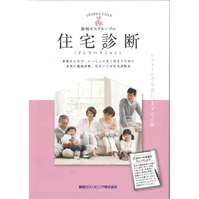 静岡ガスリビング　住宅診断専用の冊子も用意