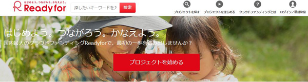 クラウドファンディングサイト「レディーフォー」
