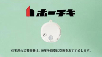 ホーチキ　火災警報器の交換をアピール
