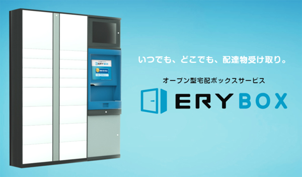 サイブリッジ　オープン型宅配ボックス「ERYBOX」
