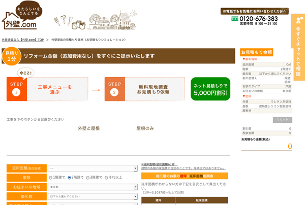 外壁.com　「お見積もりシミュレーション」で特許