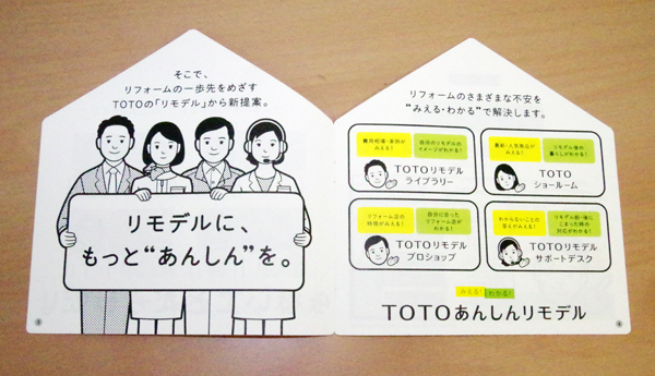 TOTO　「あんしんリモデル」のパンフレット