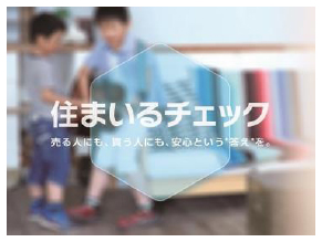 大京穴吹不動産　無償インスペクション付き仲介サービス「住まいるチェック」ページトップ