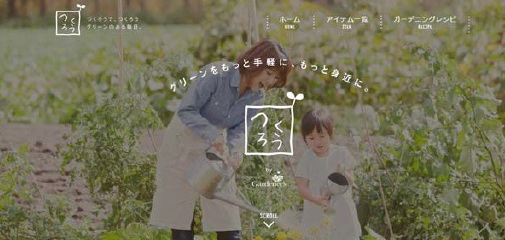 タカショー　新ブランド「つくろう」の専用サイトオープン