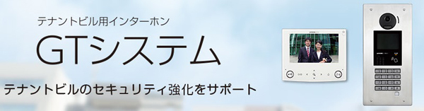 アイホン　テナントビルはもちろん、集合住宅にも活用できる「GTシステム」