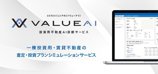 コスモイニシア　「VALUE AI」ウェブページ