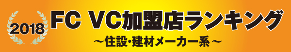 FC VC加盟店ランキング 2018 ～住設・建材メーカー系～