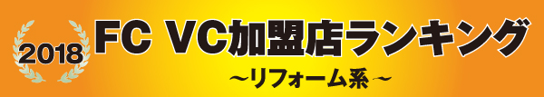 FC VC加盟店ランキング 2018 ～リフォーム・リノベ系～