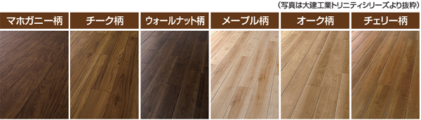 フローリングによく使用される樹種柄