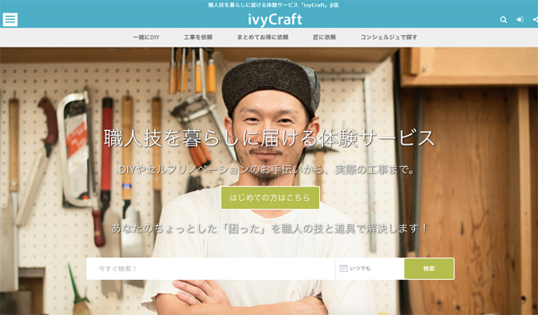 職人と個人をつなぐ「ivy Craft」