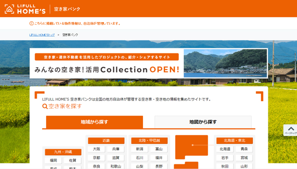 LIFULL　サイトでは、全国の自治体の空き家をまとめて検索可能