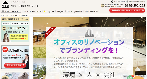 セカイエ　リノコの新サービス「オフィスリノベーション」