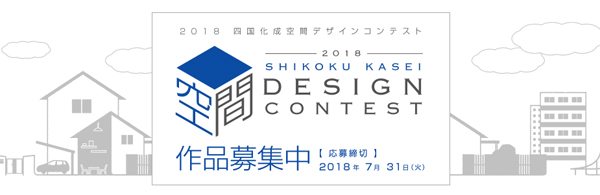 四国化成工業　「2018 空間デザインコンテスト」募集ページ