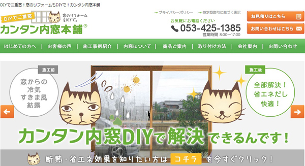 サカエアルミ　「カンタン内窓本舗」のサイト