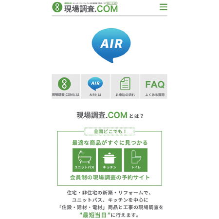 メガバックス　「現場調査.COM」イメージ