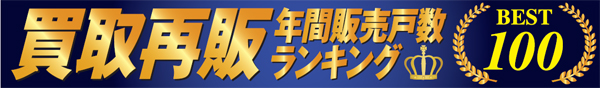 買取再販年間販売戸数ランキング2018