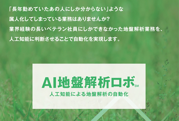 ネットスマイル　地盤の良し悪しを人口知能で解析