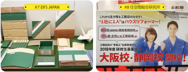 EIFS JAPAN／防水塗料　住空間総合研究所／職人育成
