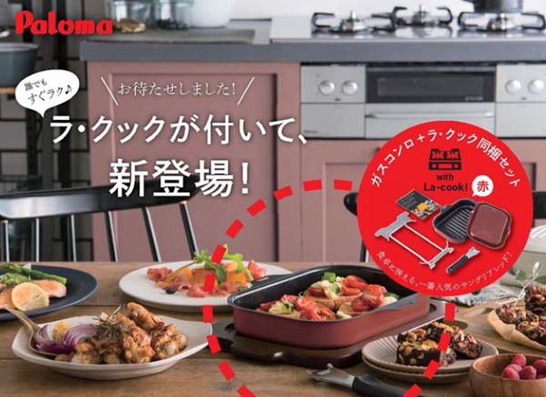 パロマ　人気カラー、サングリアレッドの「ラ・クック」を同梱